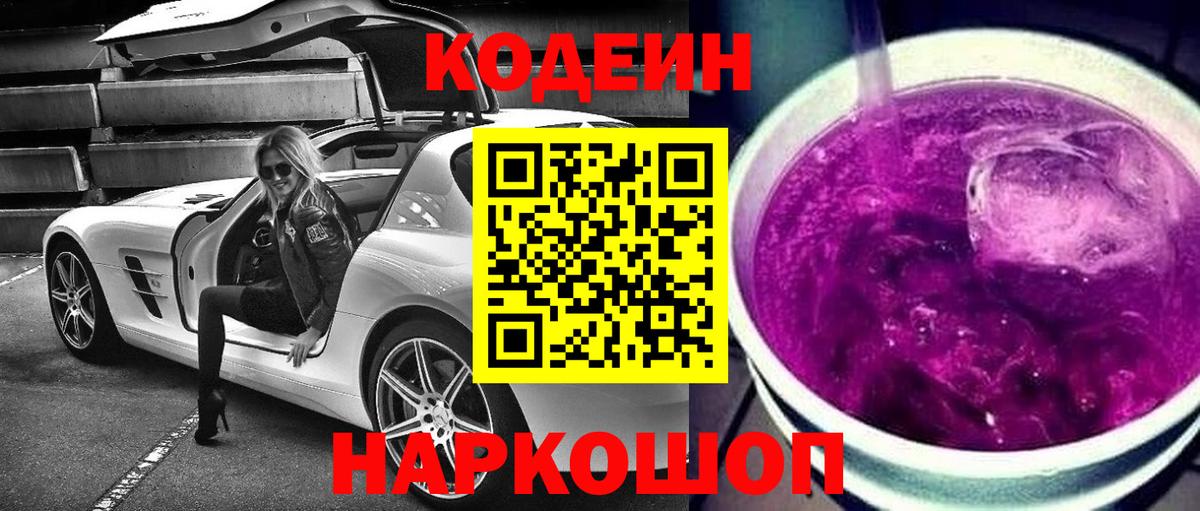 Кодеиновый сироп Lean Purple Drank Заинск